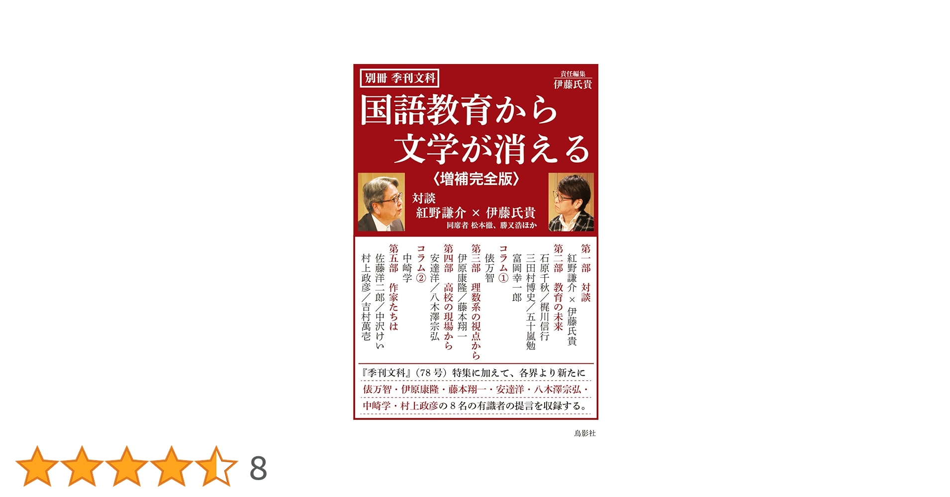 国語教育から文学が消える〈増補完全版〉 (別冊 季刊文科